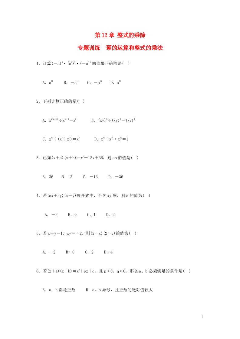 八年级数学上册第12章整式的乘除12.1幂的运算12.2整式的乘法练习华东师大版