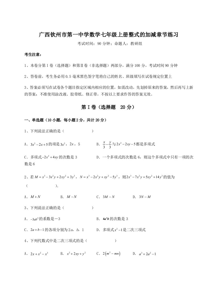 2023年广西钦州市第一中学数学七年级上册整式的加减章节练习试卷