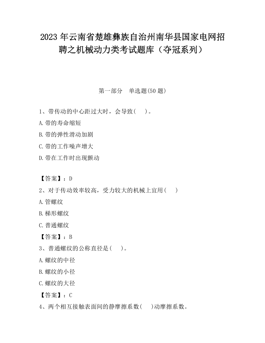 2023年云南省楚雄彝族自治州南华县国家电网招聘之机械动力类考试题库（夺冠系列）