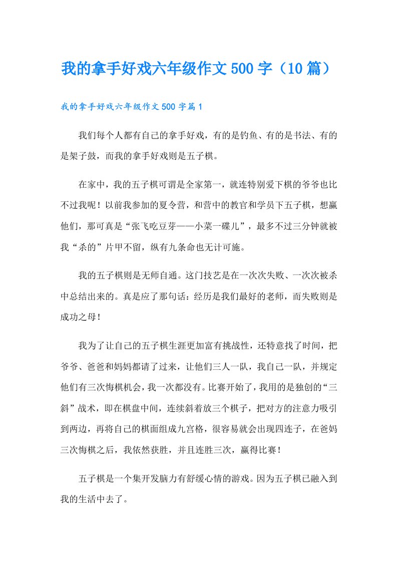 我的拿手好戏六年级作文500字（10篇）