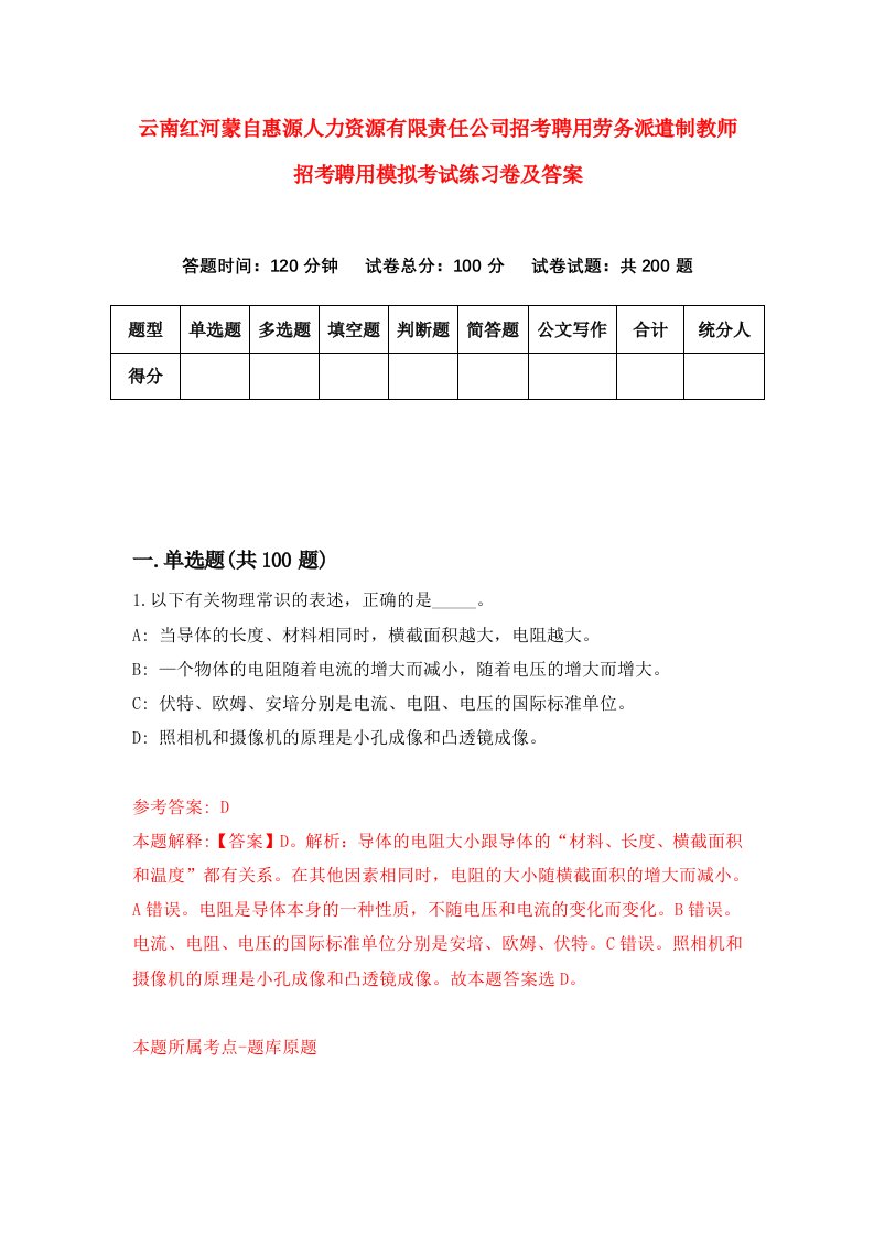 云南红河蒙自惠源人力资源有限责任公司招考聘用劳务派遣制教师招考聘用模拟考试练习卷及答案第5版