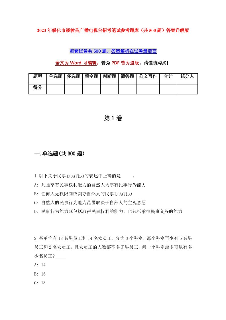 2023年绥化市绥棱县广播电视台招考笔试参考题库共500题答案详解版