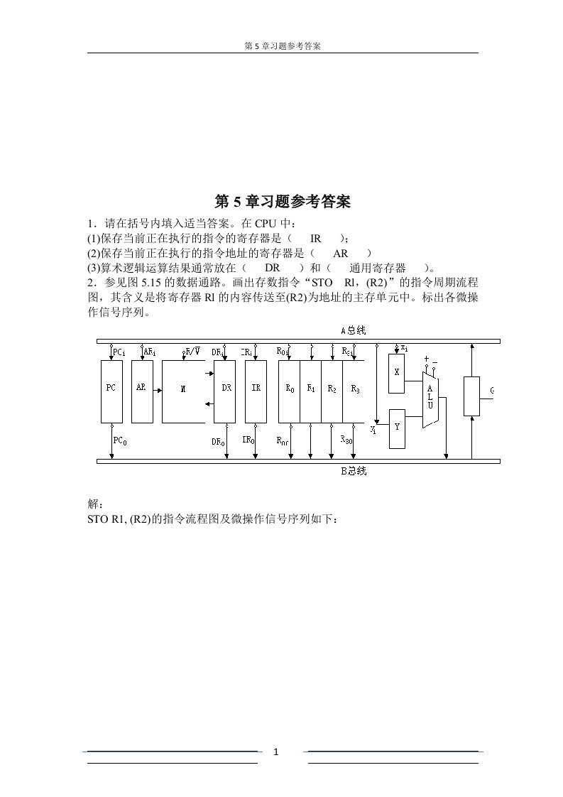 计算机组成原理第五章答案