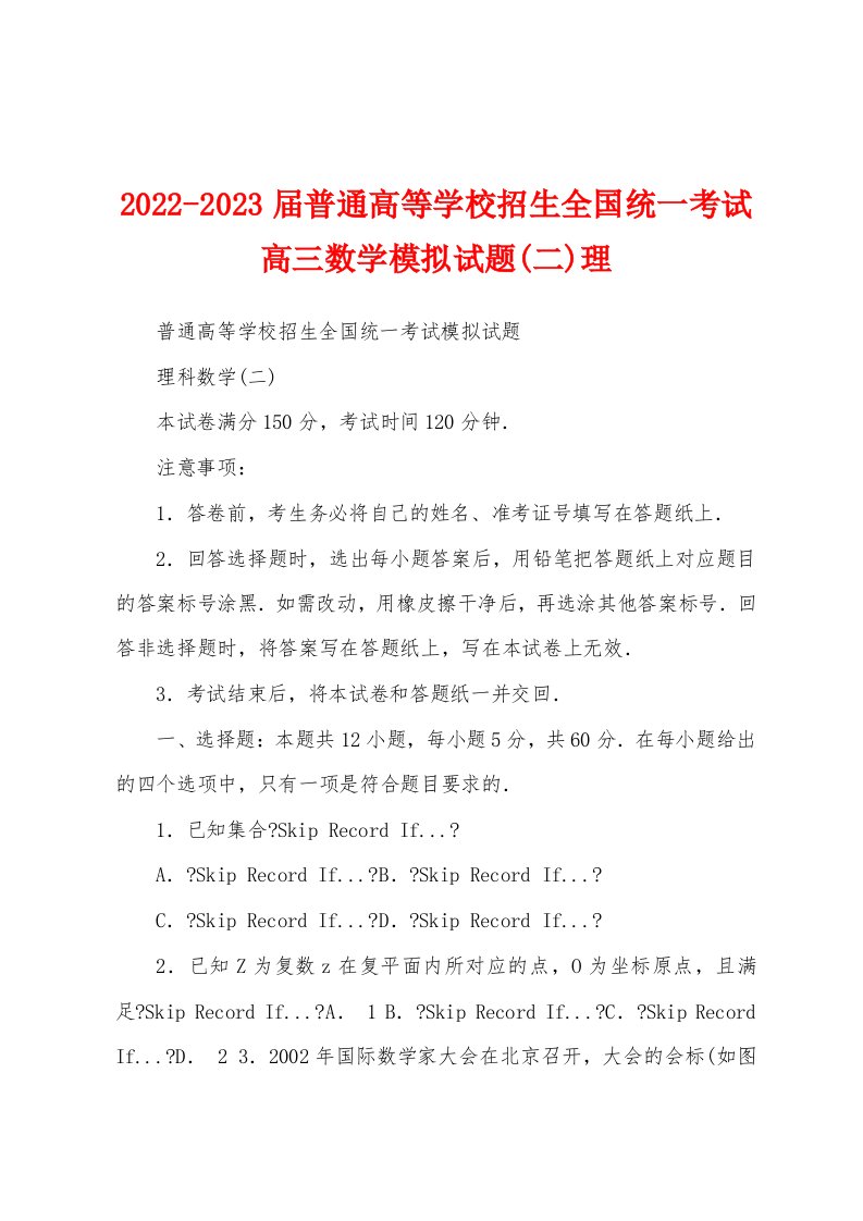 2022-2023届普通高等学校招生全国统一考试高三数学模拟试题(二)理