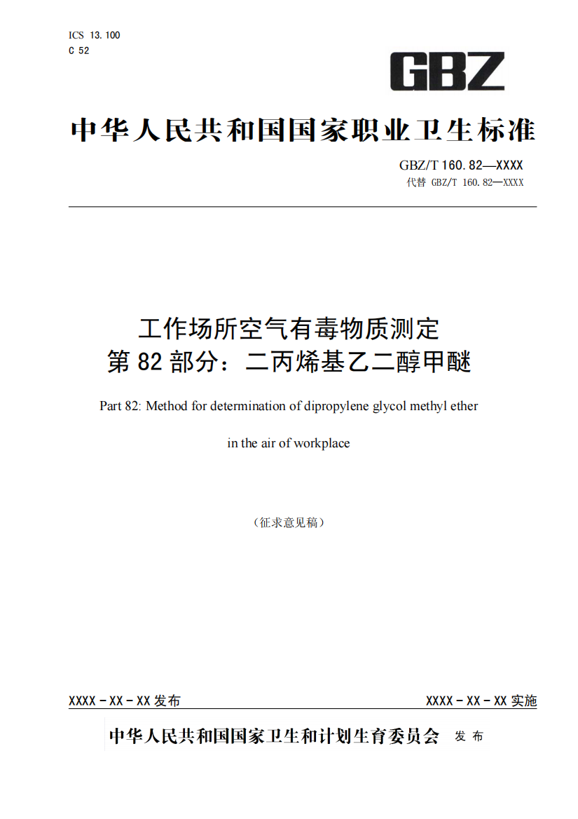 工作场所空气有毒物质测定-第82部分：二丙烯基乙二醇甲醚（征求意见稿）