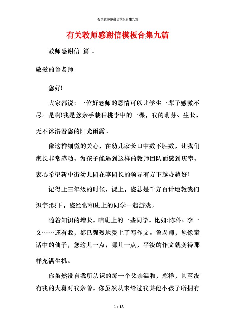 有关教师感谢信模板合集九篇