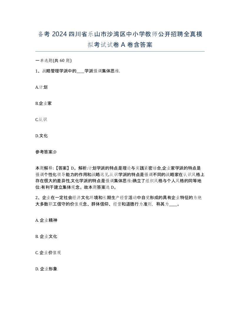 备考2024四川省乐山市沙湾区中小学教师公开招聘全真模拟考试试卷A卷含答案