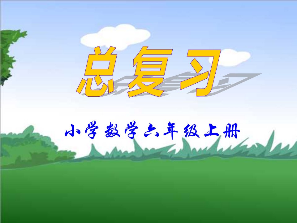 【精品课件】新人教版小学数学六年级上册《期末复习整理与练习》