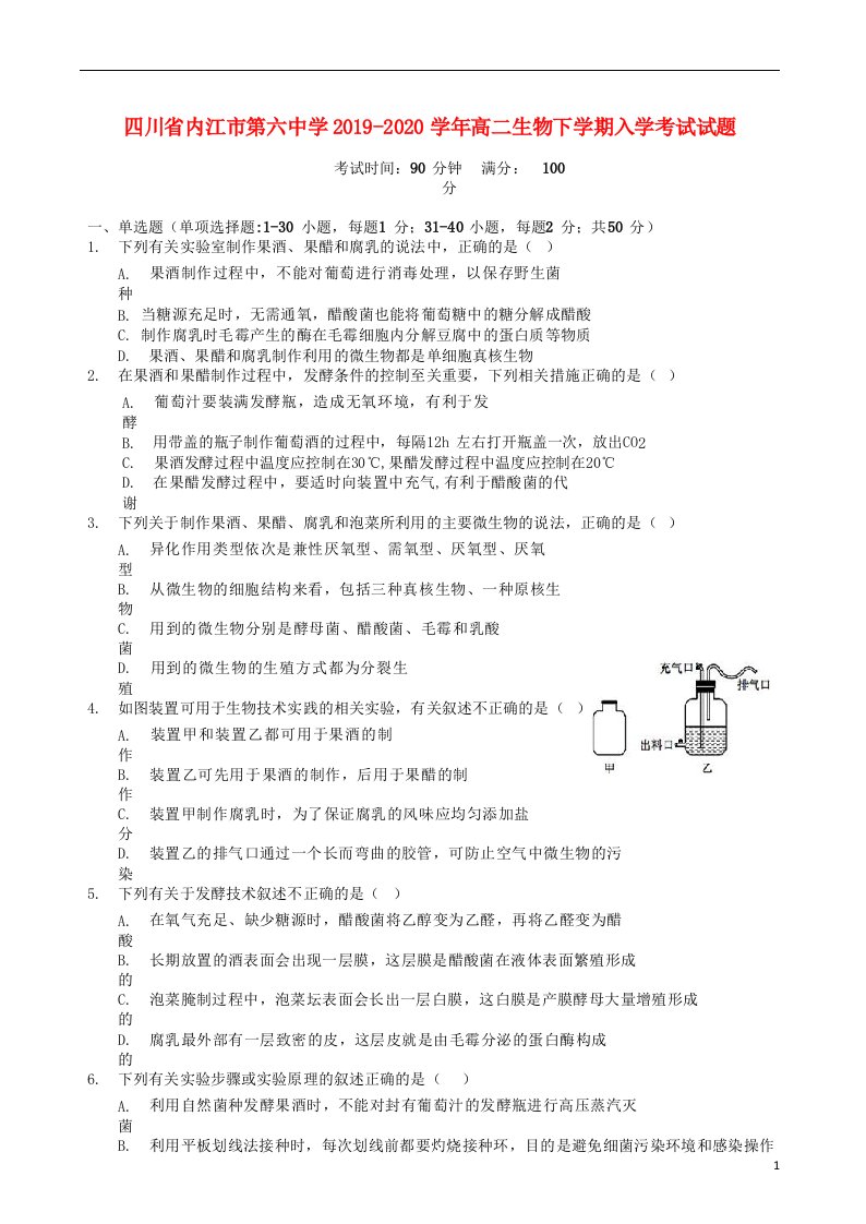 四川省内江市第六中学2019_2020学年高二生物下学期入学考试试题