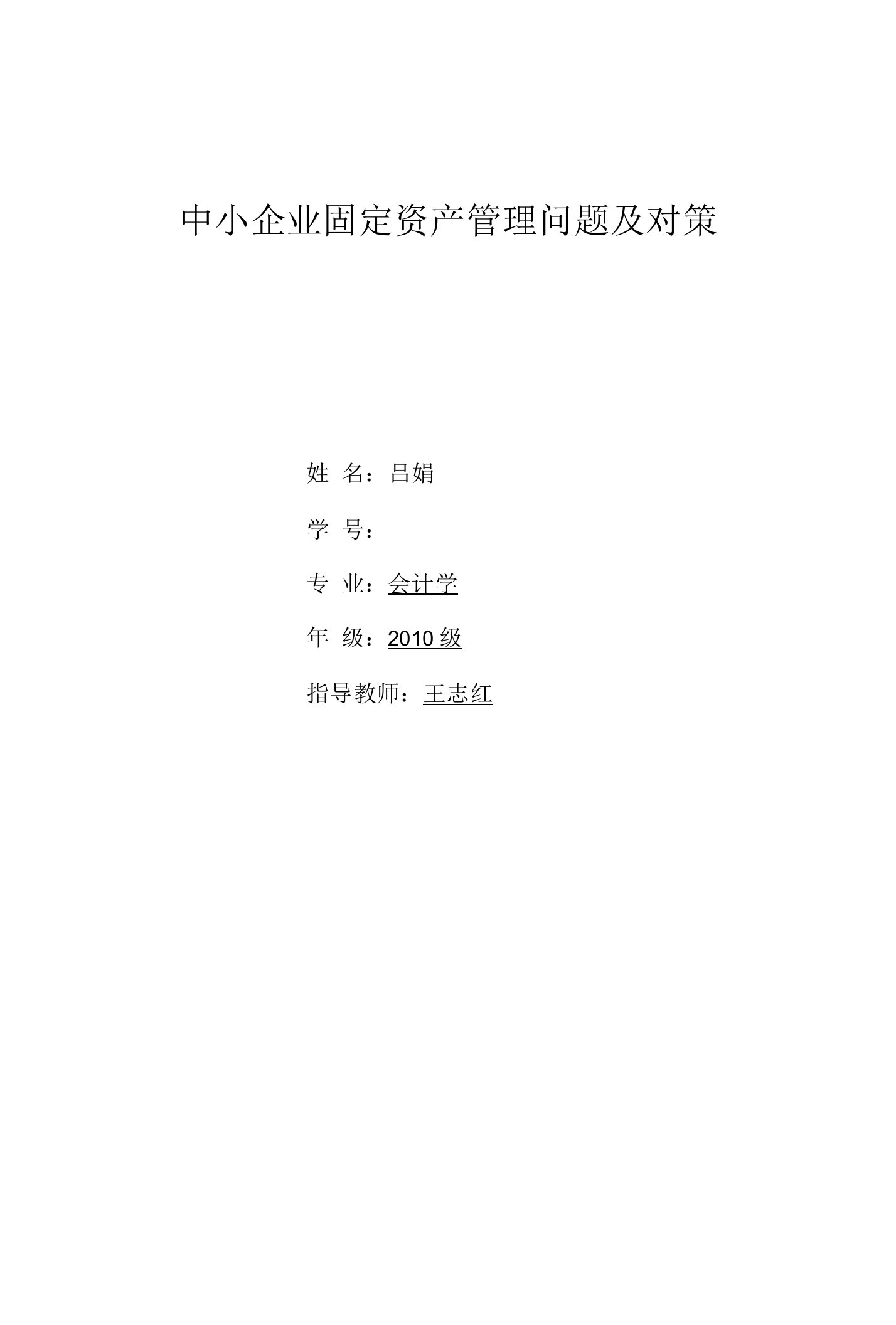 中小企业固定资产管理问题及对策毕业论文