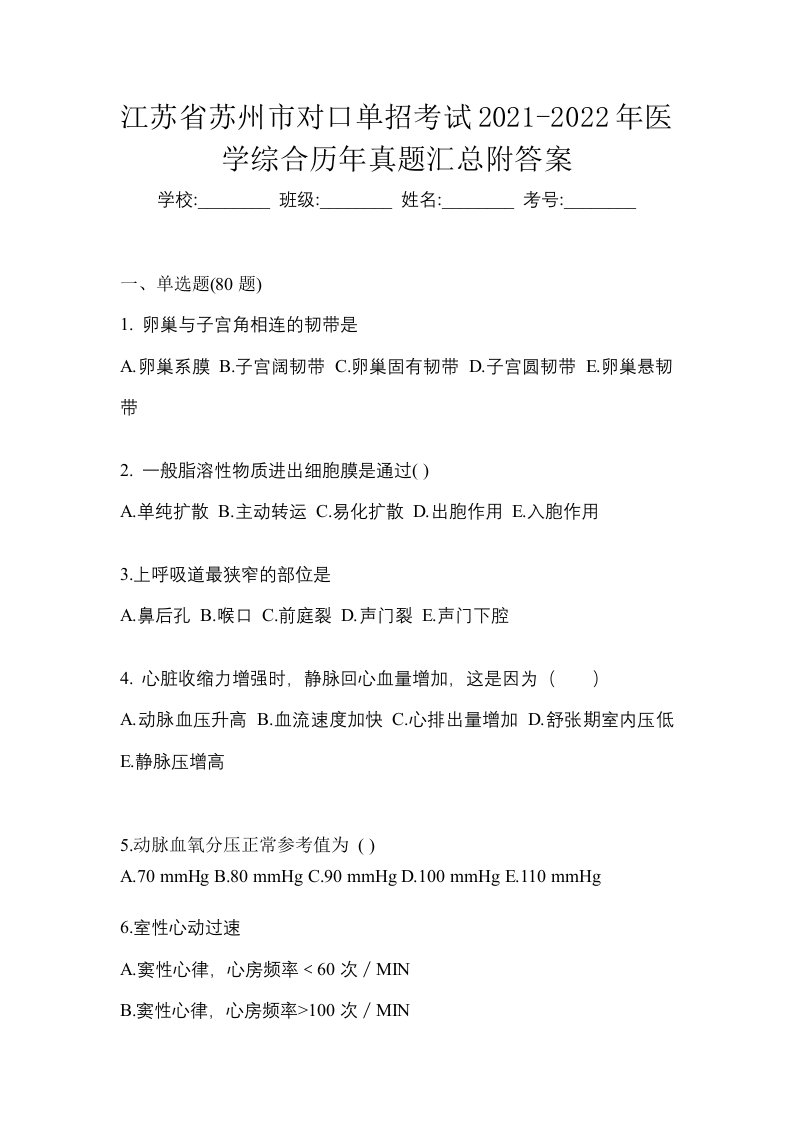 江苏省苏州市对口单招考试2021-2022年医学综合历年真题汇总附答案