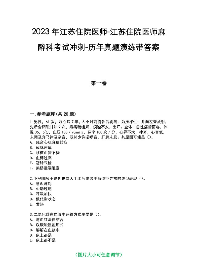 2023年江苏住院医师-江苏住院医师麻醉科考试冲刺-历年真题演练带答案