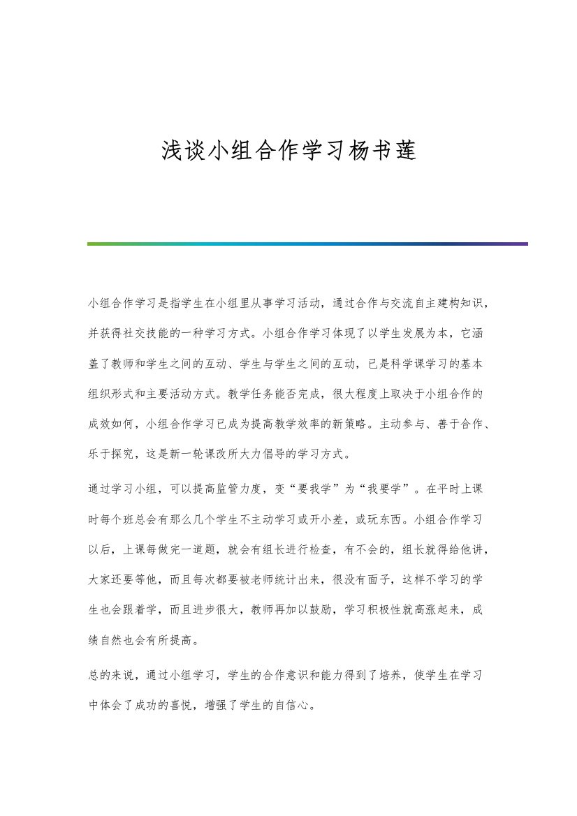 浅谈小组合作学习杨书莲