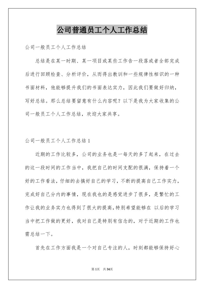 公司普通员工个人工作总结优质