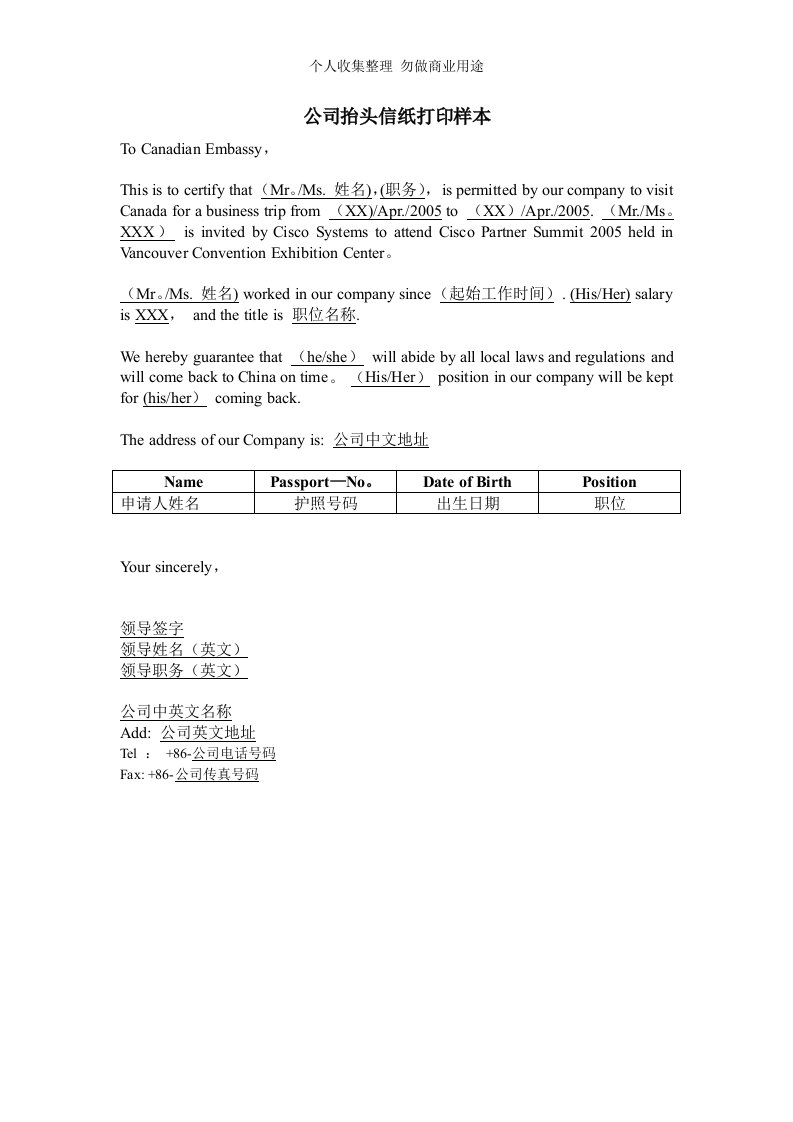 公司抬头信纸打印(样本模板)