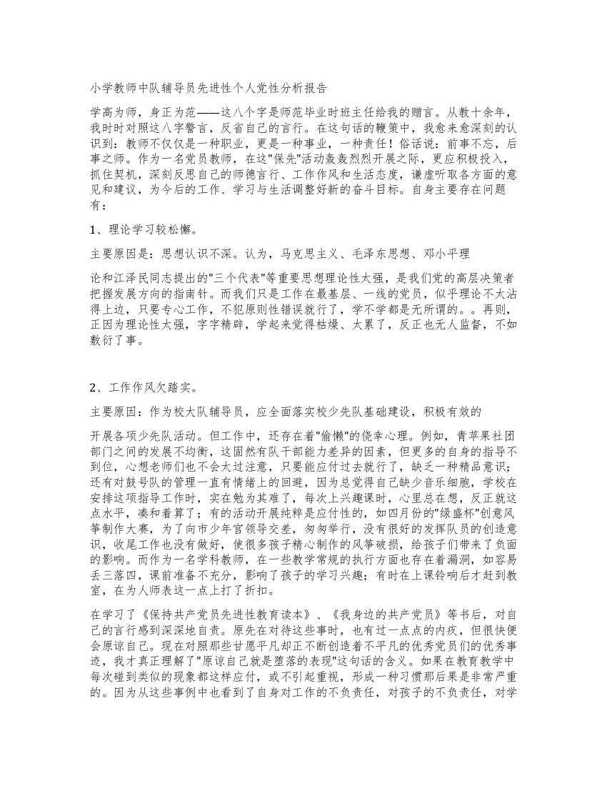 小学教师中队辅导员先进性个人党性分析报告