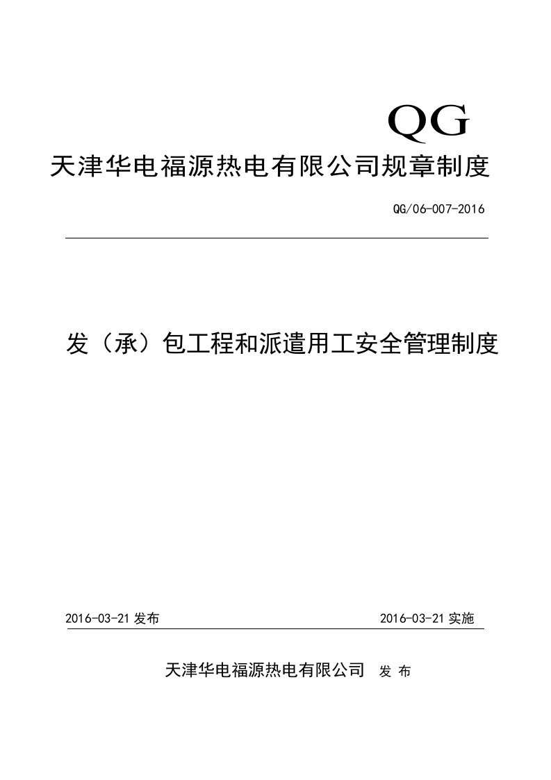 热电有限公司工程和派遣用工安全管理制度汇编