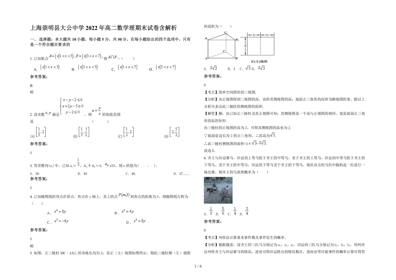 上海崇明县大公中学2022年高二数学理期末试卷含解析