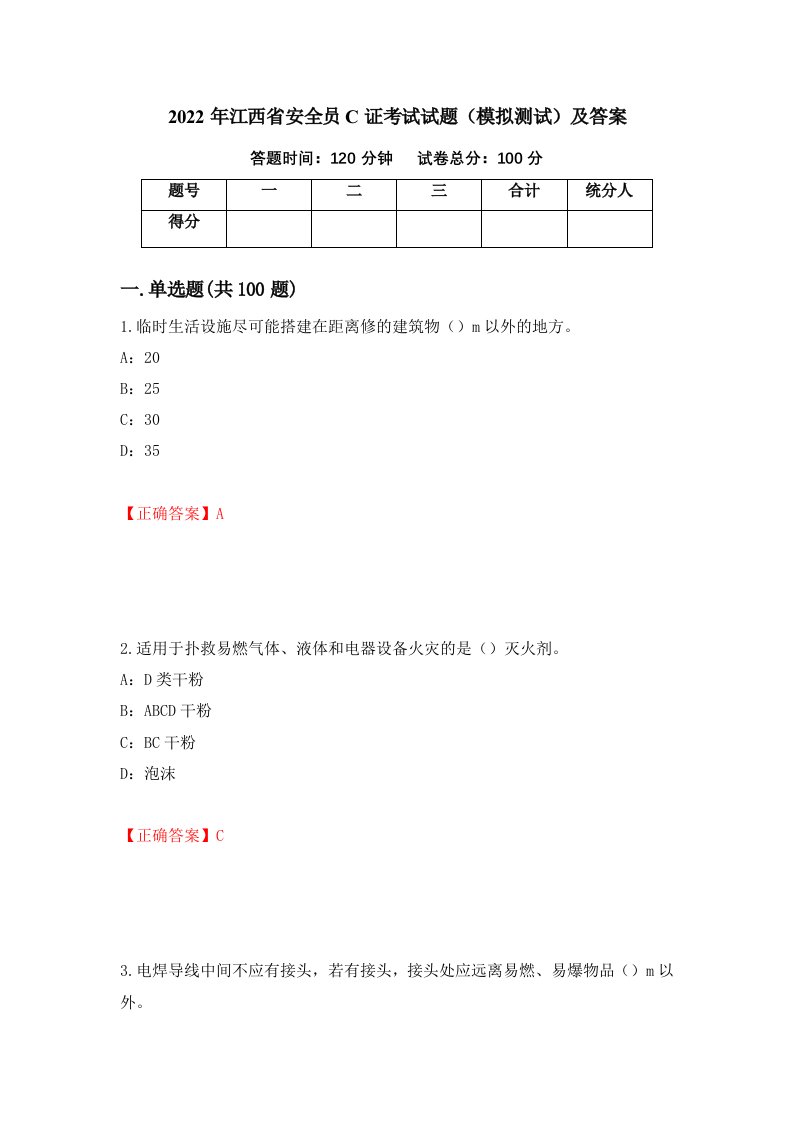 2022年江西省安全员C证考试试题模拟测试及答案15