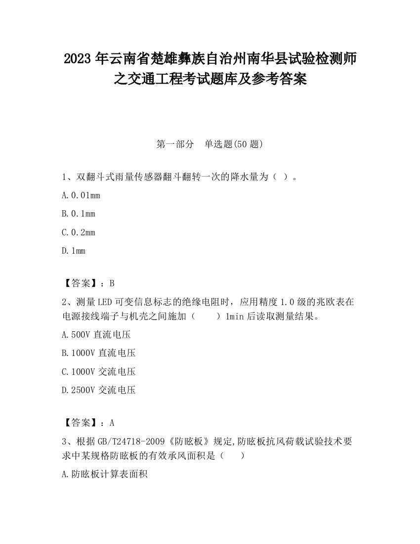 2023年云南省楚雄彝族自治州南华县试验检测师之交通工程考试题库及参考答案