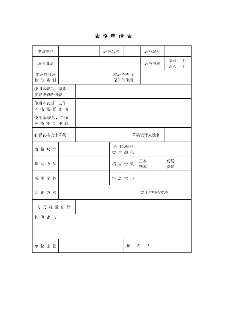 【管理精品】C130212-表格申请表