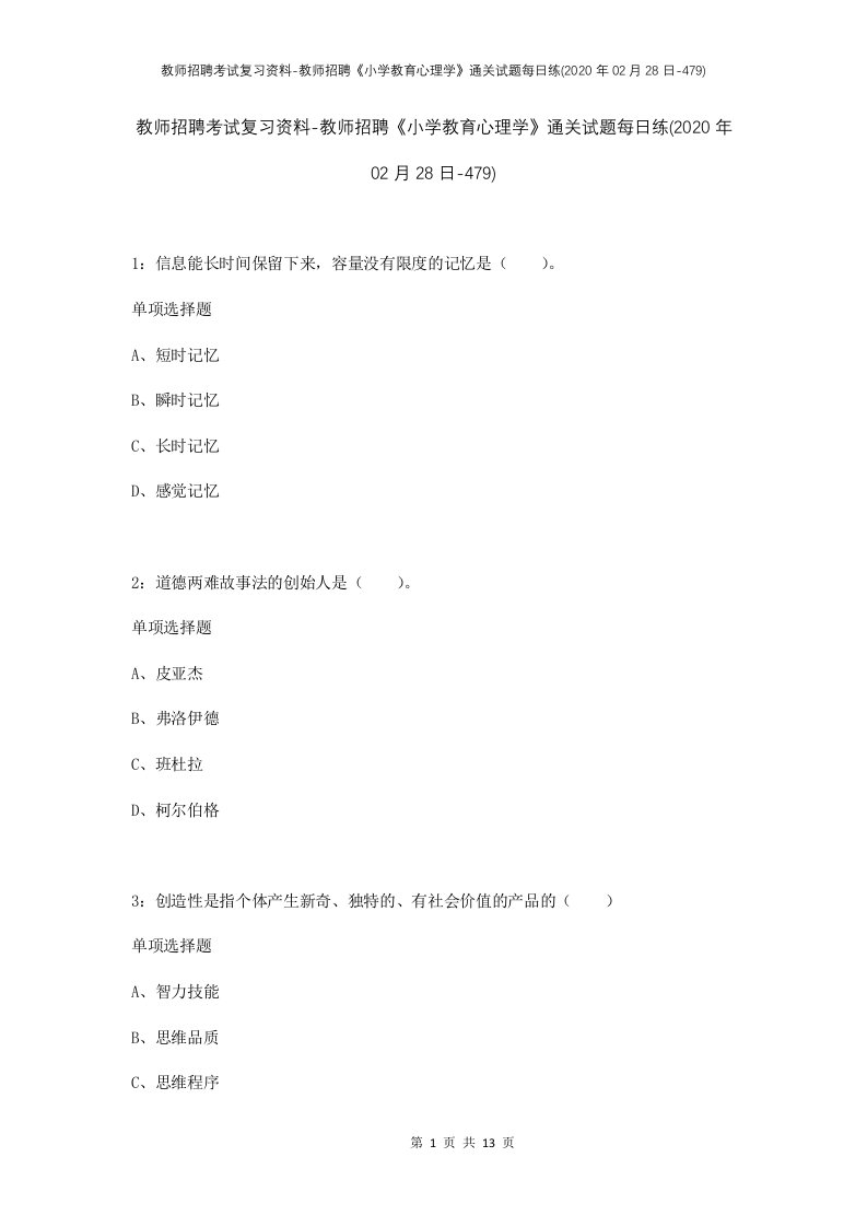 教师招聘考试复习资料-教师招聘小学教育心理学通关试题每日练2020年02月28日-479