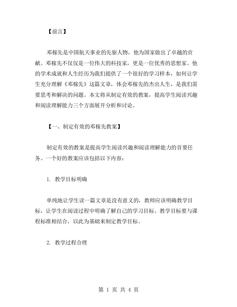 全面解析：如何制定有效的《邓稼先》教案并提高学生阅读本文的兴趣和阅读理解能力