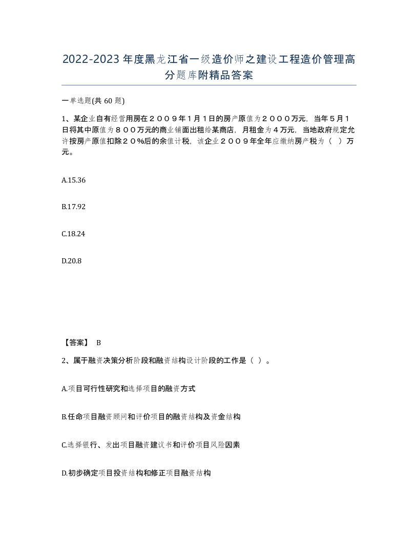 2022-2023年度黑龙江省一级造价师之建设工程造价管理高分题库附答案