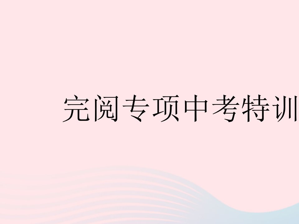 2023七年级英语下册Unit12Whatdidyoudolastweekend完阅专项中考特训作业课件新版人教新目标版