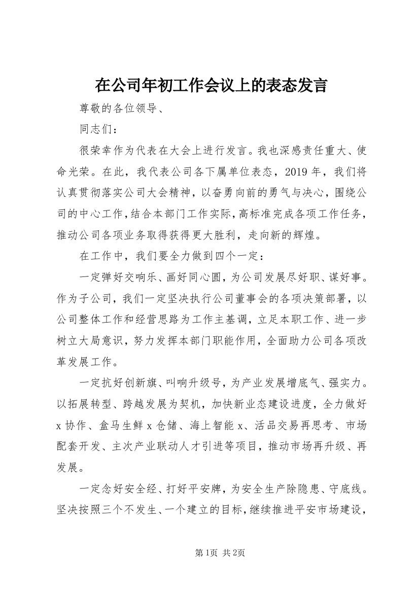 在公司年初工作会议上的表态发言