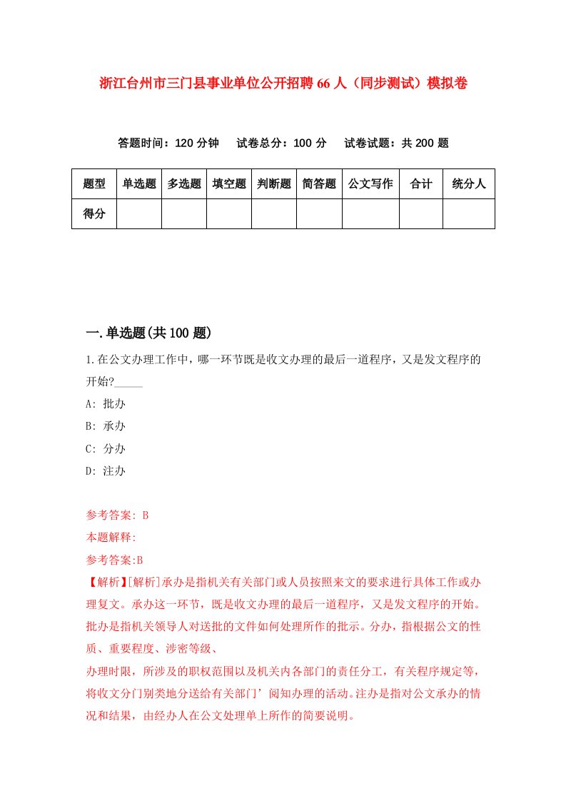 浙江台州市三门县事业单位公开招聘66人同步测试模拟卷第8期