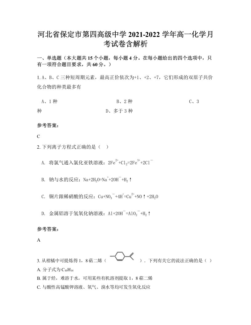 河北省保定市第四高级中学2021-2022学年高一化学月考试卷含解析