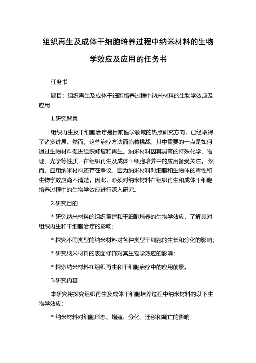 组织再生及成体干细胞培养过程中纳米材料的生物学效应及应用的任务书