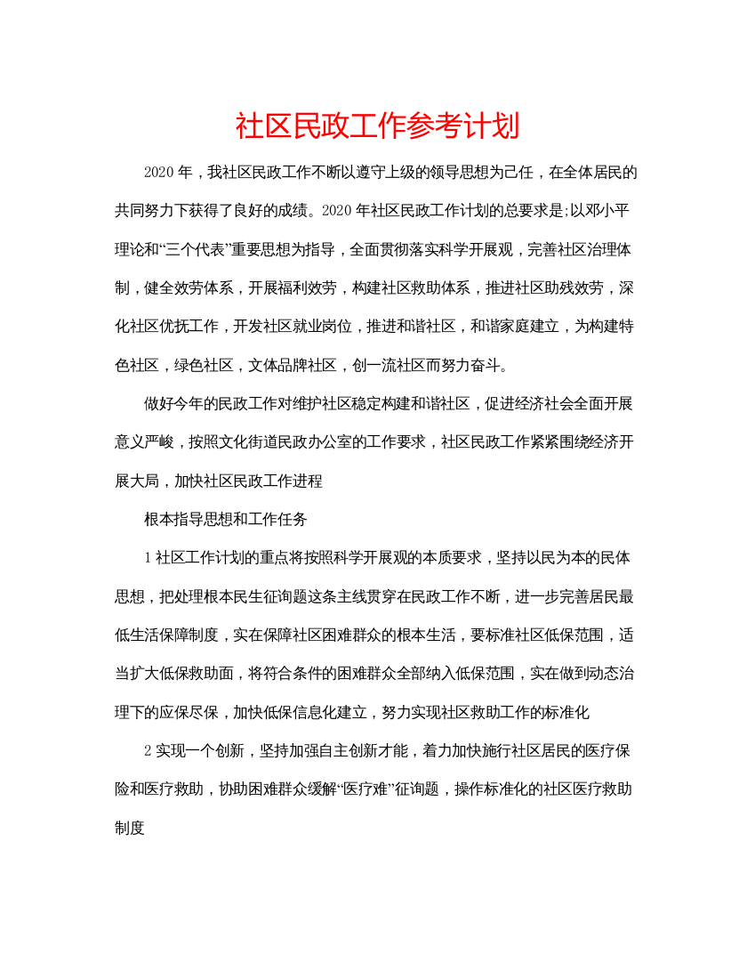 精编社区民政工作参考计划