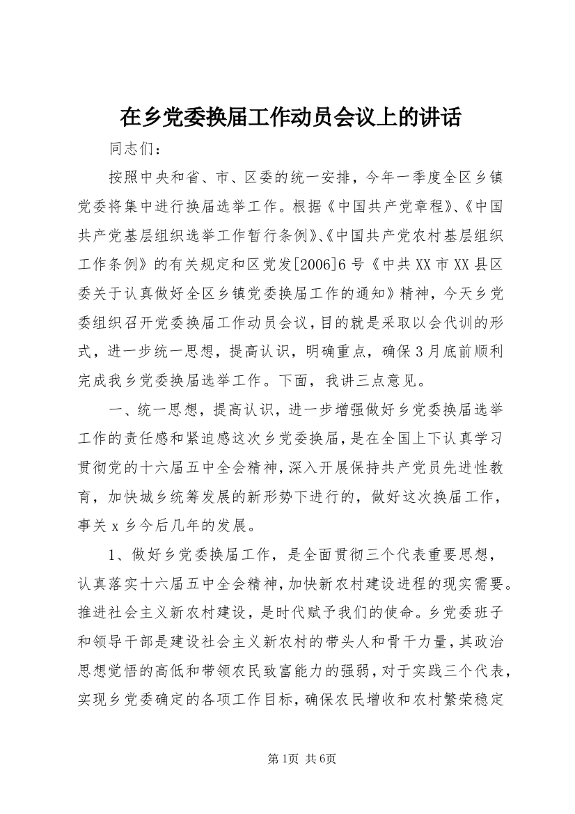 在乡党委换届工作动员会议上的讲话