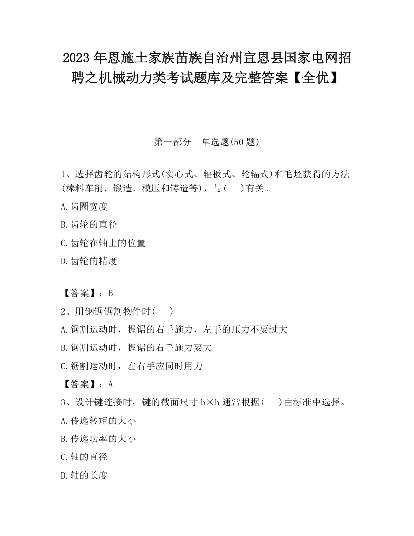 2023年恩施土家族苗族自治州宣恩县国家电网招聘之机械动力类考试题库及完整答案【全优】