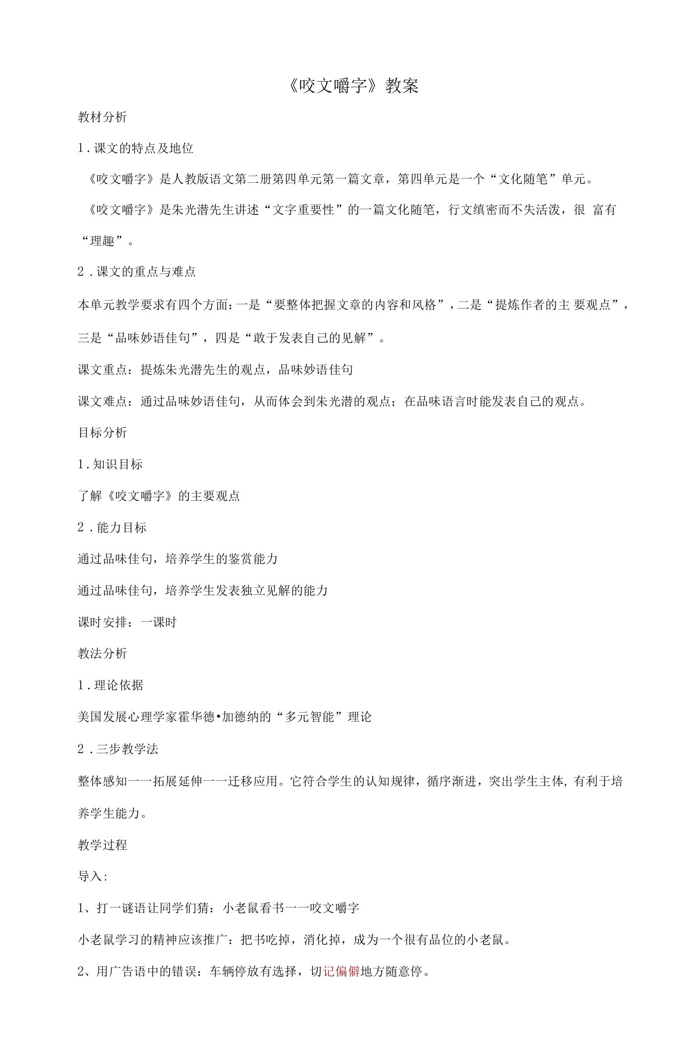 《8咬文嚼字》教学设计(重庆市县级优课)语文教案