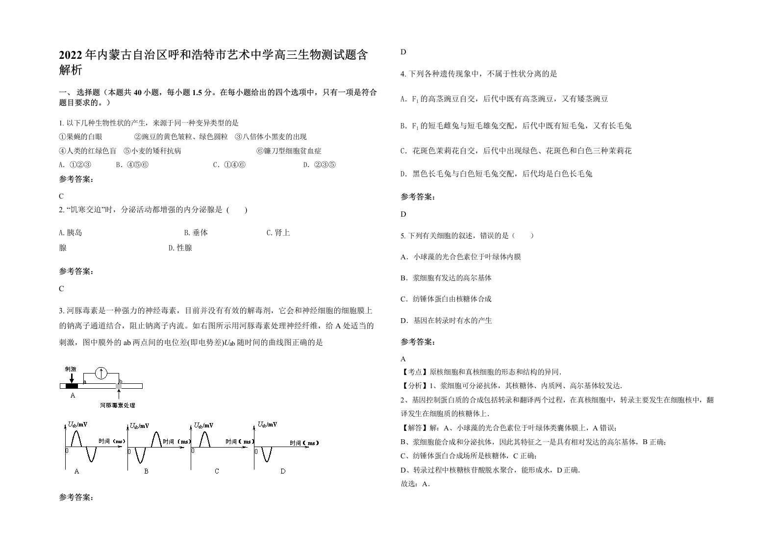 2022年内蒙古自治区呼和浩特市艺术中学高三生物测试题含解析