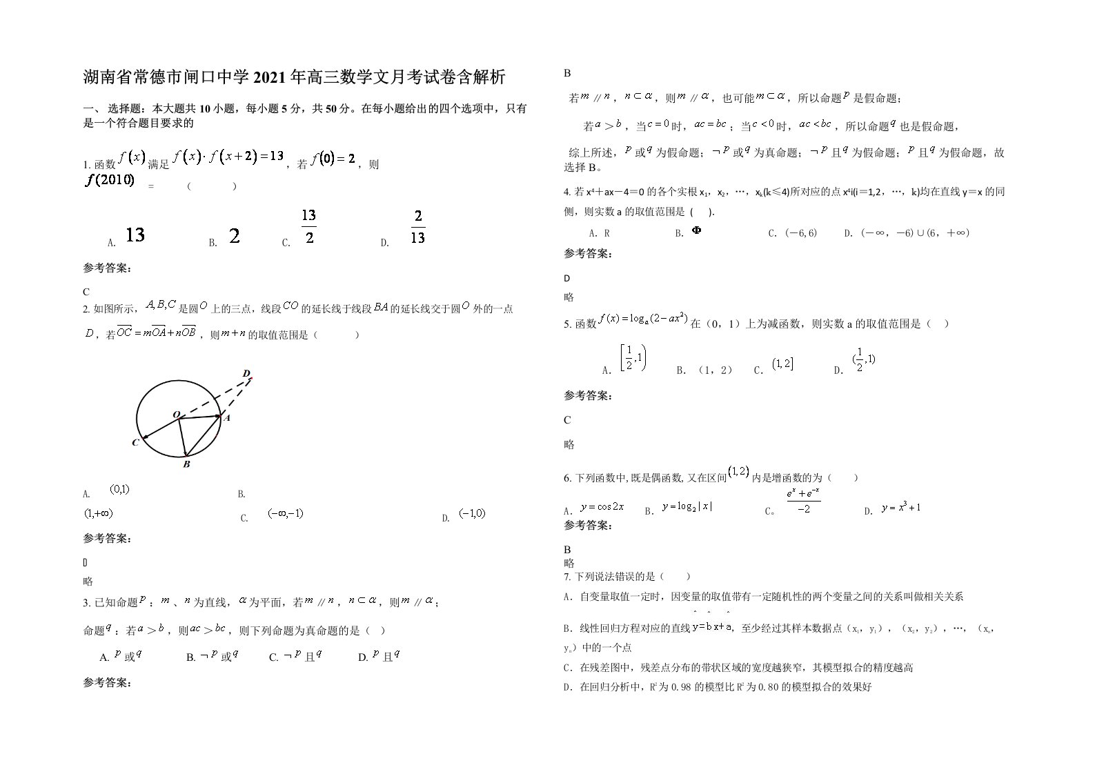 湖南省常德市闸口中学2021年高三数学文月考试卷含解析