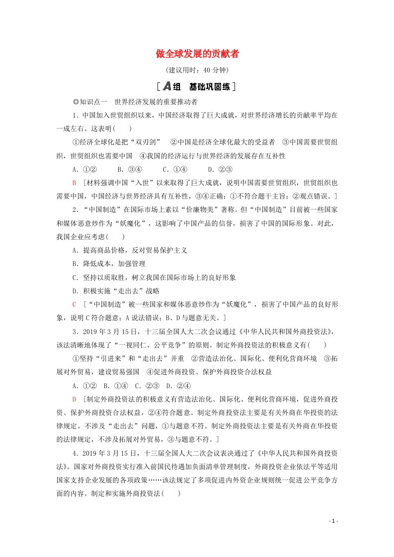 2020_2021学年新教材高中政治第3单元经济全球化第7课第2框做全球发展的贡献者课时分层作业含解析新人教版选择性必修1