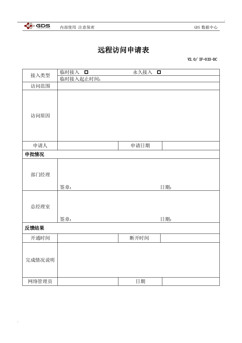 IF-033-DC远程访问申请表V2.0