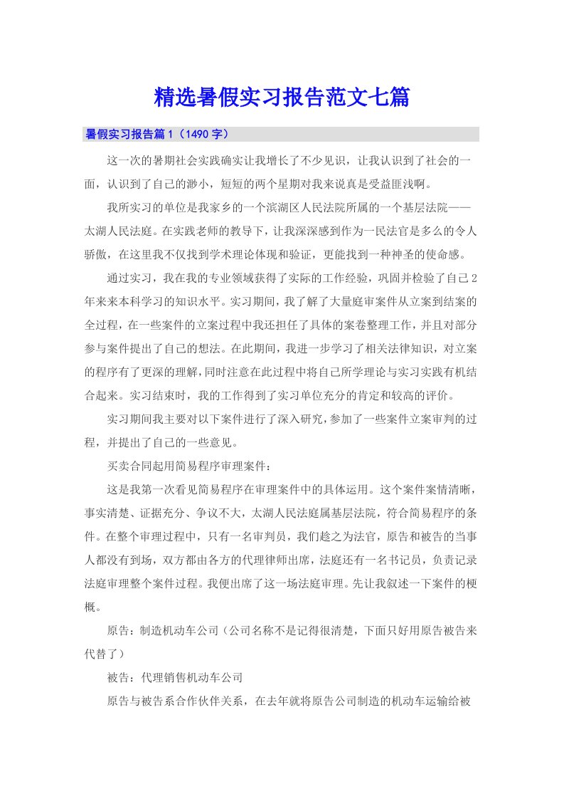 精选暑假实习报告范文七篇