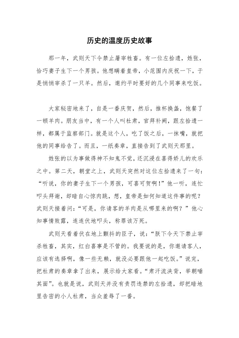 历史的温度历史故事