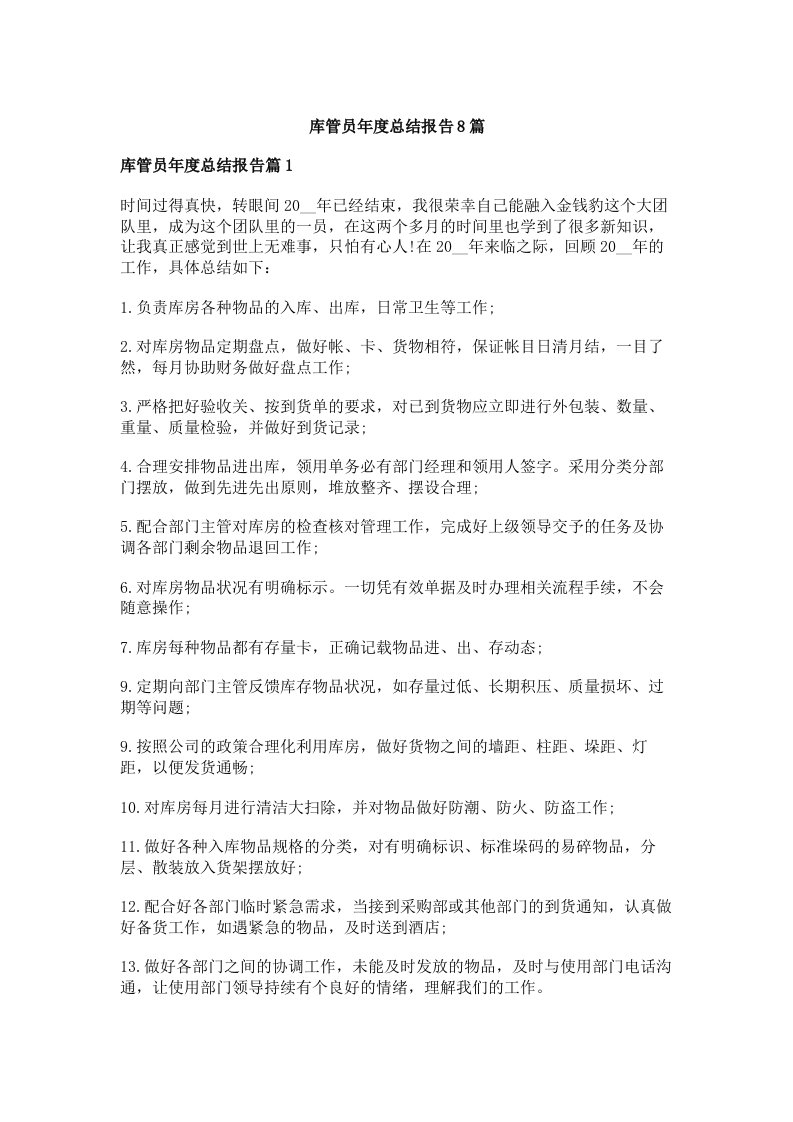 库管员年度总结报告8篇