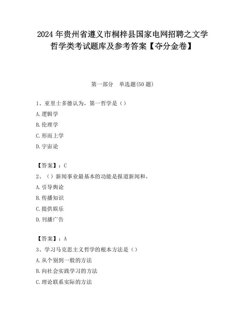 2024年贵州省遵义市桐梓县国家电网招聘之文学哲学类考试题库及参考答案【夺分金卷】