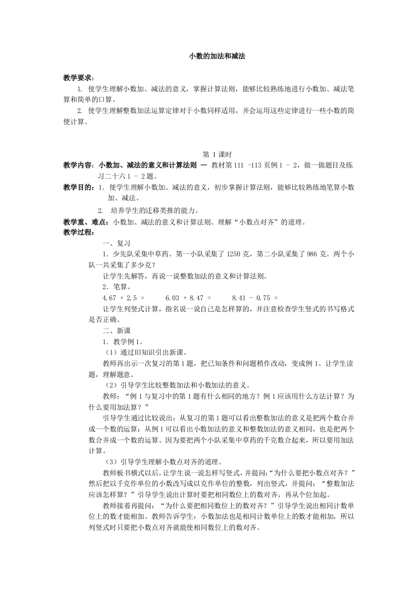 人教2011版小学数学四年级小数加、减法