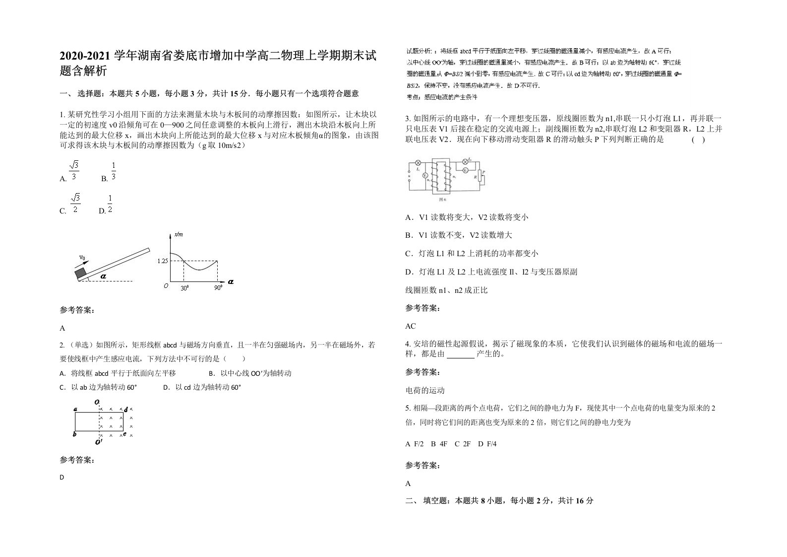 2020-2021学年湖南省娄底市增加中学高二物理上学期期末试题含解析