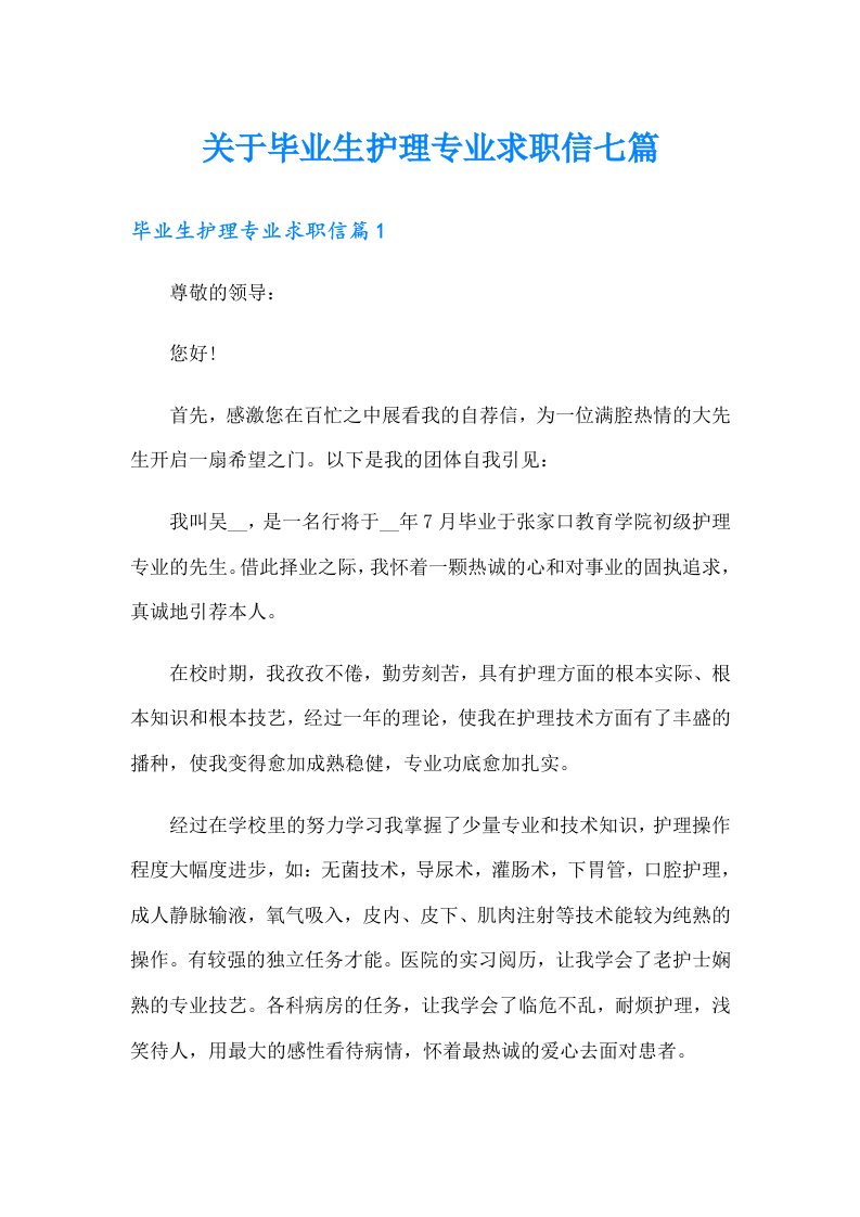 关于毕业生护理专业求职信七篇