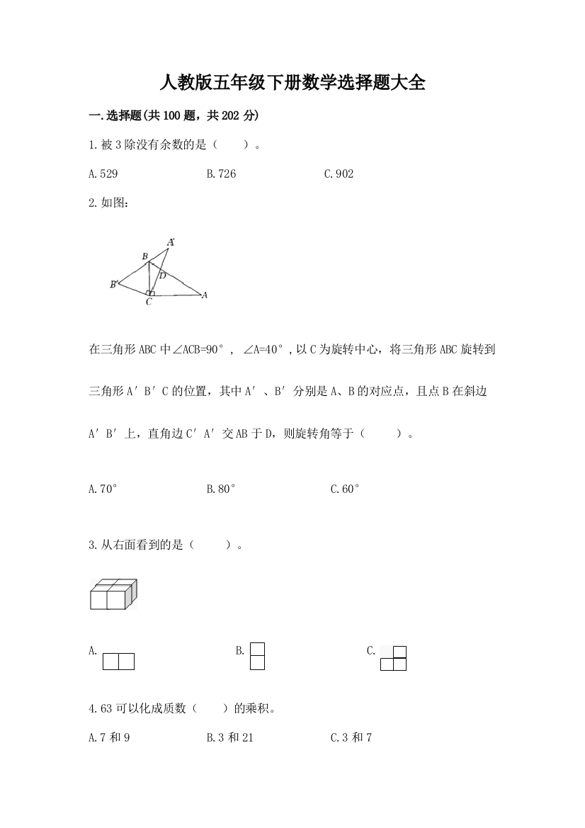 人教版五年级下册数学选择题大全及参考答案一套