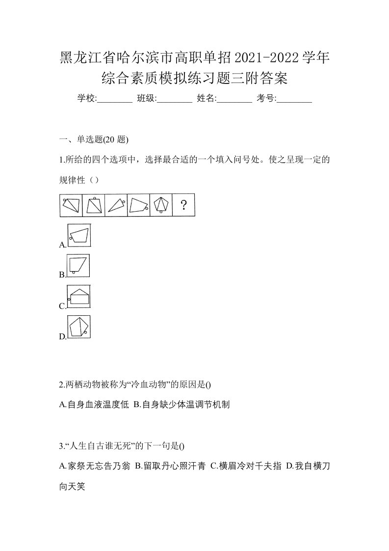 黑龙江省哈尔滨市高职单招2021-2022学年综合素质模拟练习题三附答案